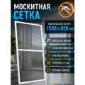 Москитная сетка на окно 1580x820, Полный комплект для самостоятельной сборки