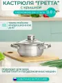 Кастрюля с крышкой 0.8 л, Гретта