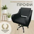 Парикмахерское кресло Профи