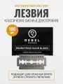 Двусторонние лезвия для классического Т-образного станка Rebel Barber, упаковка 100 шт.