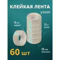 Клейкая лента канцелярский скотч 19мм х 33м, прозрачная, комплект 60шт