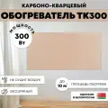 Обогреватель ТермоКварц ТермоКварц ТК300, карбоновый, настенный, инфракрасно-конвективный