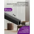 Алюминиевый профиль для светодиодной ленты накладной 2 метра черный