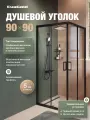 Душевой уголок EvaGold EG3B без поддона, стеклянный, черный, 90x90, квадратный, раздвижной