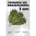 Набор 3х веников Woodson для бани из эвкалипта с обмоткой