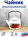 Чайник 2 л эмалированный, белый с рисунком сочная клубника
