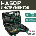 Набор слесарных инструментов Сервис Ключ, ABS пластик/нержавеющая сталь, 72 предмета, кейс
