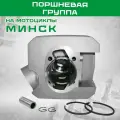 Поршневая группа Минск с поршнем, с пальцем, с кольцами, 00933