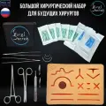 Большой хирургический набор SurgiSecret Pad 2.0 / Хирургический тренажер