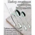 Набор столовых приборов 24 предмета М-18 Посольский
