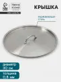 Крышка Hanna Kn vell, d 30, толщина 0.8 мм, нержавеющая сталь