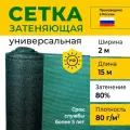 Сетка затеняющая 2х15 м, 80 гр/м2, затенение 80%