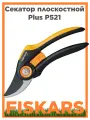 Секатор плоскостной FISKARS Plus P521