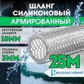 Шланг армированный, 3-слойный, силиконовый, морозостойкий, прозрачный, диаметр 18 мм, 25 метров