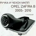Ручка 6МКПП + чехол МКПП для Opel Zafira В (2005-2010) / Опель Зафира Б