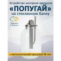 Устройство контроля крепости Попугай на стеклянную банку с металлической крышкой 88 мм
