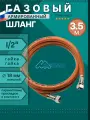 Шланг газовый 1/2, 350см (3,5м) MONOFLEX ПВХ гайка-гайка, Правая резьба, 1шт/уп