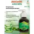 Нефертити / Nefertiti For Natural Oils And Herbs Лосьон алоэ вера 300 мл