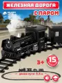 Железная дорога классическая с паром, локомотив/вагоны, игровой набор, 15 деталей, играем в профессии, машинист поезда, звук, JB0405123