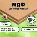 МДФ шлифованная, для строительства и мебели, Размер 600х450, 4 листа, толщина 22мм