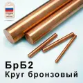 Пруток бронзовый БрБ (круг) диаметром 80 длинной 50 мм
