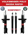 Амортизатор VW POLO (2010-2023) SKODA RAPID (2013-2023) амортизатор на Поло амортизатор на Рапид OEM 6R0413031E