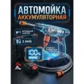 Автомойка аккумуляторная портативная высокого давления с датчиком уровня заряда АКБ с двумя аккумуляторами
