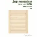 Дверь жалюзийная деревянная Timber&Style 360х344х20мм, сосна Экстра, в комплекте 1 шт