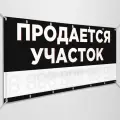 Баннер, рекламная вывеска Продается участок / 3x1 м.