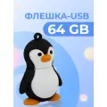 USB Флешка Pastila 64 GB для файлов и музыки / USB Flash накопитель / Подарочная ЮСБ флеш пямять для ноутбука, телевизора / Пингвин