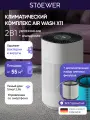Климатический комплекс Stoewer X11+ Набор фильтров