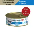 BEST DINNER EXCLUSIVE VET PROFI RENAL д взр кош при заболев почек паште с индей и рис банка 100 гр 100 гр х 12 шт