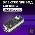 Электропривод Lufberg DA10S220 с возвратной пружиной