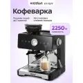 Кофейная станция Kitfort KT-7577