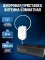 Антенна для цифрового тв комнатная 5в. 5м. + приставка для телевизора