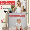 Ворота безопасности MagicO Grey , 2 комплекта крепления, до 150 см/забор для ребенка/ограждение для детей и животных/загородка для лестницы