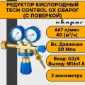 Редуктор кислородный TECH CONTROL OX Сварог (с поверкой)