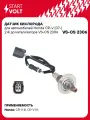 Датчик кислорода для автомобилей Honda CR-V (07-) 2.4i до катализатора VS-OS 2306 StartVolt