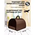 Сумка переноска для кошек и собак складная XL ZOLO до 10кг №2 40x25x25см для самолета авиаперевозок складная горький шоколад
