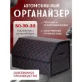 Органайзер в багажник автомобиля 50*30*30