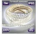 Уличная светодиодная лента готовый комплект 5м. 220в, 9,6 вт/м,( 120 светодиодов на метр)4000К(белый свет) морозостойкая, LED.