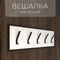 Вешалка настенная в прихожую для вещей лофт металлическая белая