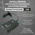 Биометрический считыватель отпечатков пальцев ZKTeco ZK9500 / контрольный считыватель для СКУД систем