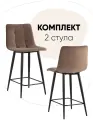 Стул полубарный Джанго велюр коричневый (комплект 2 шт)