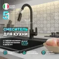 Смеситель для кухни с выдвижной лейкой Grandezza Segreto ML Black ML24B подключением фильтра питьевой воды (Черный)