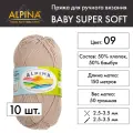 Пряжа Alpina BABY SUPER SOFT 10 шт. по 50 г 50% хлопок, 50% бамбук 150 м №09 какао