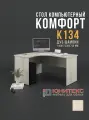Стол компьютерный Комфорт эргономичный левый, 140см