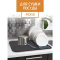 Коврик для сушки посуды, 40х50, впитывающий, диатомитовый, графит