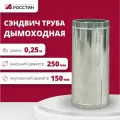 Труба сэндвич для дымохода изолированная L250 двухконтурная D150-250 (304-0,5/430-0,5) росстин