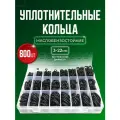Резиновые уплотнительные кольца набор 800 шт.
